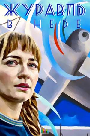 Журавль в небе онлайн